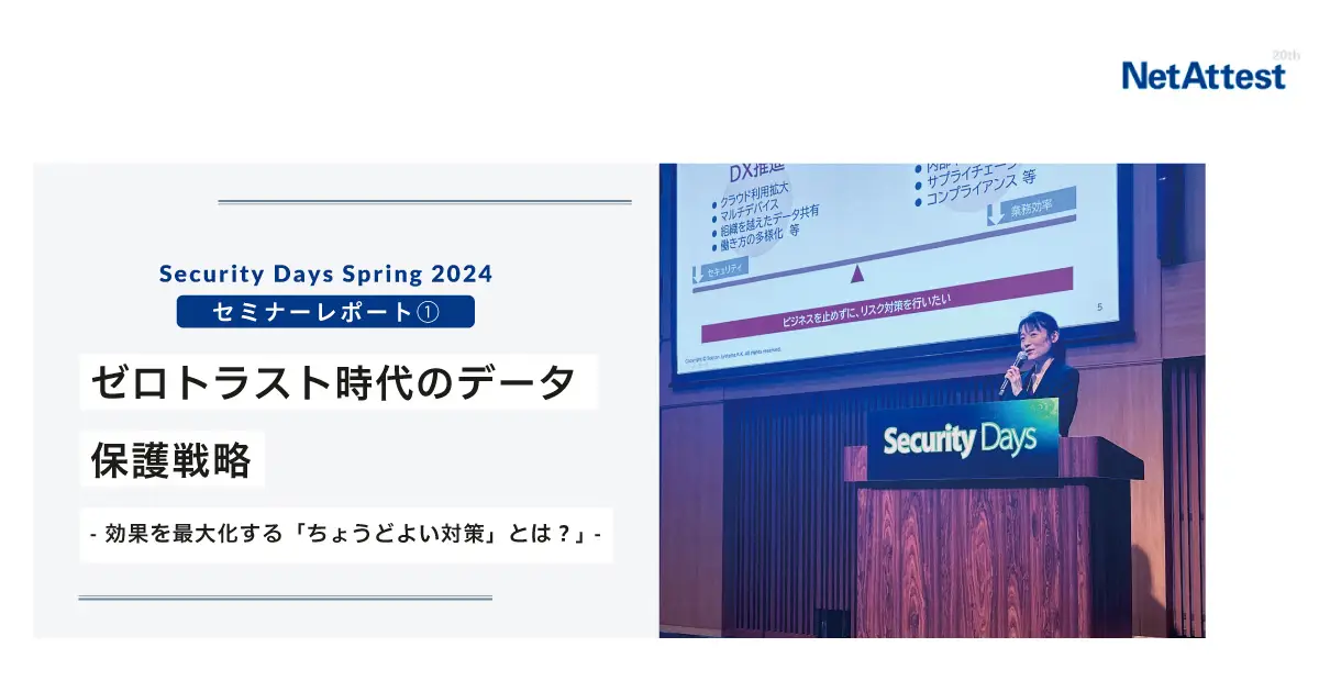 Security Days Spring 2024セッション①「ゼロトラスト時代のデータ保護戦略- 効果を最大化する「ちょうどよい対策」とは？」 -の画像